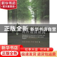 正版 半干旱区城市林业树种选择研究 从日春,张英杰,李锋 等 中