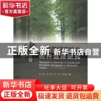 正版 半干旱区城市林业树种选择研究 从日春,张英杰,李锋 等 中