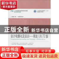 正版 会计电算化及实训:用友U8.72版:ufida U8.72 张爱侠 人民邮