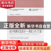 正版 会计电算化及实训:用友U8.72版:ufida U8.72 张爱侠 人民邮
