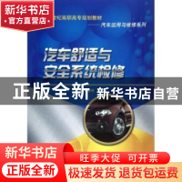 正版 汽车舒适与安全系统检修 孙连伟,曲昌辉主编 中国人民大学