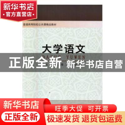 正版 大学语文 吴孟黎,丁振明,袁昌明主编 浙江工商大学出版社