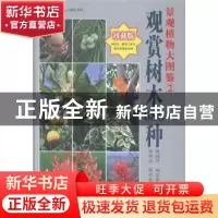 正版 景观植物大图鉴:珍藏版:2:观赏树木680种 薛聪贤,杨宗愈编
