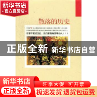 正版 散落的历史 王恩山编 新星出版社 9787513307567