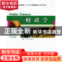 正版 财政学 何嵬,賉兄鞅?zeng 哈尔滨工业大学出版社 9787560