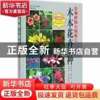 正版 景观植物大图鉴:珍藏版:1:木本花卉760种 薛聪贤,杨宗愈编