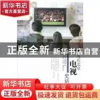正版 当代北京电视史话 张晓爱,杨秾,季求时著 当代中国出版社