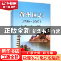 正版 黄州区志:1986-2007 湖北省黄冈市黄州区地方志编纂委员会[