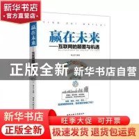 正版 赢在未来:互联网的颠覆与机遇 韩玉忠 北京工业大学出版社 9