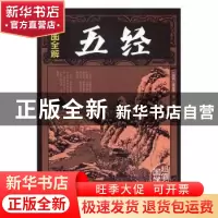 正版 彩图全解五经 姬昌,思履 中国华侨出版社 9787511362179 书