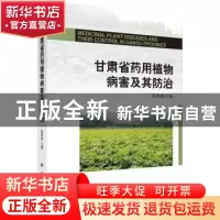 正版 甘肃省药用植物病害及其防治 陈秀蓉主编 科学出版社 978703