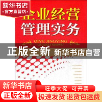 正版 企业经营管理实务 付春雨 化学工业出版社 9787122142160 书