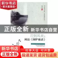 正版 月到风来:闲品《围炉夜话》 陈惠筠编著 北京工业大学出版社
