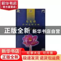 正版 马万祺诗词选粹书画作品集 张锲 文化艺术出版社 9787503919