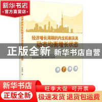 正版 经济增长周期的内生机制及其动态均衡增长状态 李建伟 中国