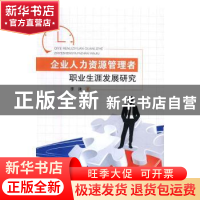 正版 企业人力资源管理者职业生涯发展研究 李沫著 西南财经大学