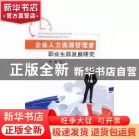 正版 企业人力资源管理者职业生涯发展研究 李沫著 西南财经大学