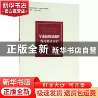 正版 学术机构知识库效益模式研究 李大玲,杨琪,赵秀敏著 知识