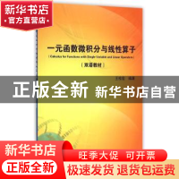 正版 一元函数微积分与线性算子 王栓宏 科学出版社 978703044256