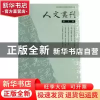 正版 人文丛刊(第10辑) 北京外国语大学语言文学学院 学苑出版社