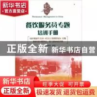 正版 餐饮服务员专题培训手册 孙勇兴 广州经济出版社 9787545413