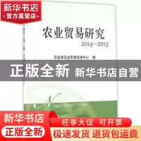 正版 农业贸易研究:2014-2015 农业部农业贸易促进中心 编 中国