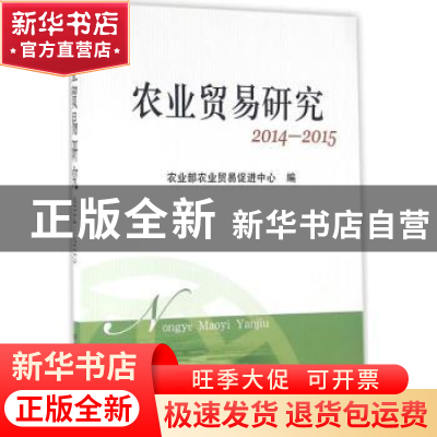 正版 农业贸易研究:2014-2015 农业部农业贸易促进中心 编 中国