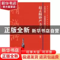 正版 赵孟頫妙严寺记 沈菊编著 上海书画出版社 9787547912577 书