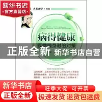 正版 病得健康:疾病缠身时的对策 (美)金观源著 中国科学技术出版