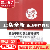 正版 转型中的奶农合作社研究:基于十余个案例的观察 钟真,孔祥