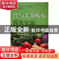正版 骨与关节疾病药食宜忌 孟靓靓,陈夫银主编 中国中医药出版