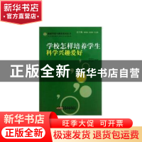 正版 学校怎样培养学生科学兴趣爱好 李德信 安徽人民出版社 9787