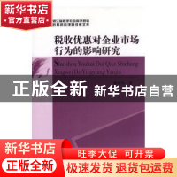 正版 税收优惠对企业市场行为的影响研究 潘孝珍著 中国社会科学