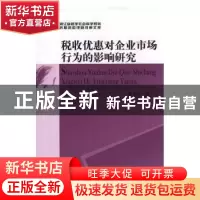 正版 税收优惠对企业市场行为的影响研究 潘孝珍著 中国社会科学