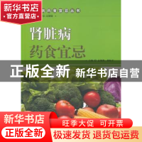 正版 肾脏病药食宜忌 孟靓靓 中国中医药出版社 9787513235662 书