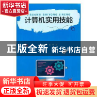 正版 计算机实用技能 刘丽,钟莉主编 西南师范大学出版社 978756