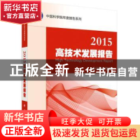 正版 2015高技术发展报告 中国科学院编 科学出版社 978703044401
