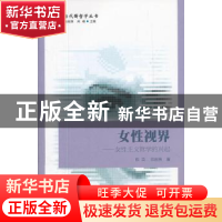 正版 女性视界:女性主义哲学的兴起 陈英,陈新辉著 中国社会科