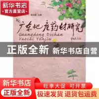 正版 广东地产药材研究 梅全喜主编 广东科技出版社 978753595400