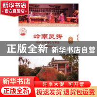 正版 岭南灵秀:岭南文化特色与形态(全2册)(四色彩图版) 肖东发主