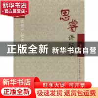 正版 思睿讲坛录:第一辑 《思睿讲坛录》编委会编 崇文书局 97875