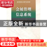 正版 会展管理信息系统 王红梅 南开大学出版社 9787310036660 书