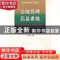 正版 会展管理信息系统 王红梅 南开大学出版社 9787310036660 书