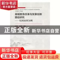 正版 县域教育改革与发展创新路径研究:以河南省为例 刘湘玉,李