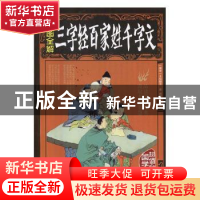 正版 彩图全解三字经 百家姓 千字文 思履主编 中国华侨出版社 97