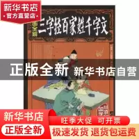 正版 彩图全解三字经 百家姓 千字文 思履主编 中国华侨出版社 97
