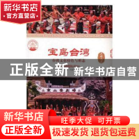 正版 宝岛台湾:台湾文化特色与形态(全2册) 肖东发主编 现代出