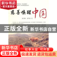 正版 慈善唤醒中国 陈秀峰,张华侨著 中国社会科学出版社 9787