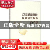 正版 江苏科技创新国际化发展研究报告:2016 张为付主编 南京大
