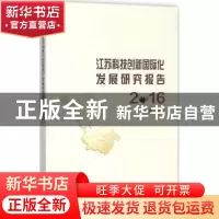 正版 江苏科技创新国际化发展研究报告:2016 张为付主编 南京大
